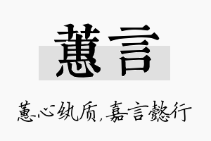 蕙言名字的寓意及含义