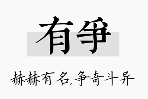 有争名字的寓意及含义