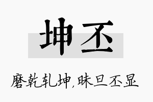 坤丕名字的寓意及含义