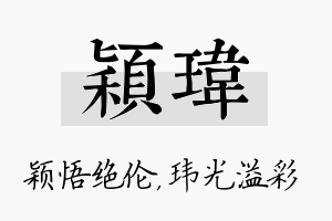 颖玮名字的寓意及含义