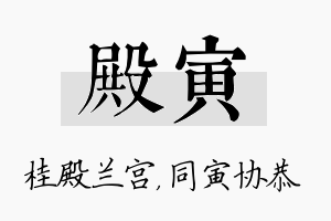 殿寅名字的寓意及含义