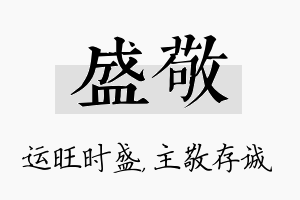 盛敬名字的寓意及含义