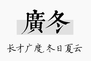 广冬名字的寓意及含义