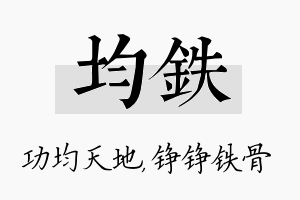 均铁名字的寓意及含义