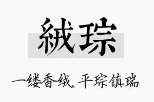 绒琮名字的寓意及含义