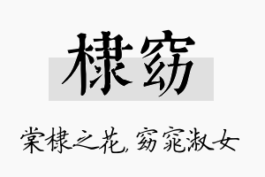 棣窈名字的寓意及含义