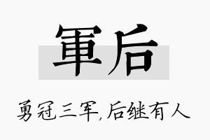 军后名字的寓意及含义