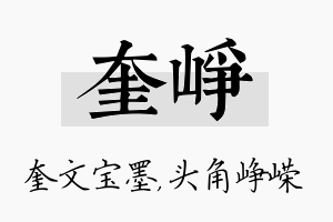 奎峥名字的寓意及含义