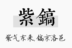 紫镐名字的寓意及含义