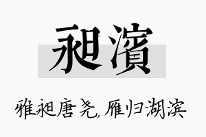 昶滨名字的寓意及含义