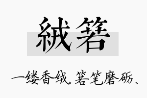 绒箬名字的寓意及含义