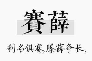 赛薛名字的寓意及含义