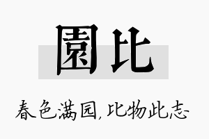 园比名字的寓意及含义