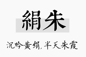 绢朱名字的寓意及含义