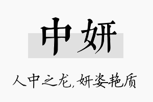 中妍名字的寓意及含义