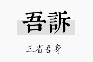 吾诉名字的寓意及含义