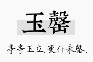 玉罄名字的寓意及含义