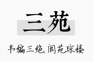 三苑名字的寓意及含义