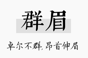 群眉名字的寓意及含义