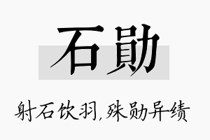 石勋名字的寓意及含义