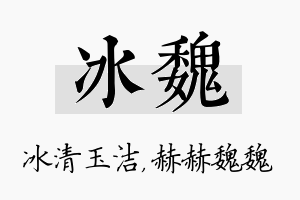 冰魏名字的寓意及含义