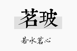 茗玻名字的寓意及含义