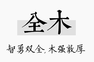 全木名字的寓意及含义