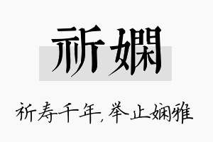 祈娴名字的寓意及含义