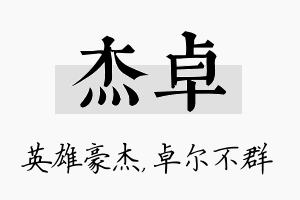 杰卓名字的寓意及含义