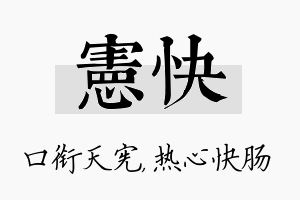 宪快名字的寓意及含义