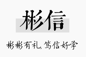 彬信名字的寓意及含义