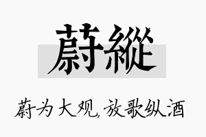 蔚纵名字的寓意及含义