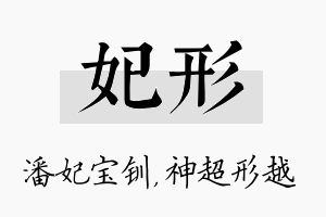 妃形名字的寓意及含义