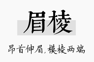 眉棱名字的寓意及含义