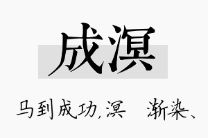 成溟名字的寓意及含义