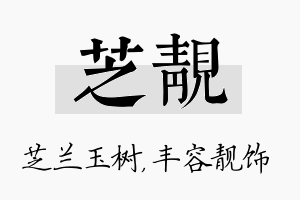 芝靓名字的寓意及含义