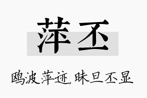 萍丕名字的寓意及含义