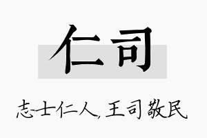 仁司名字的寓意及含义