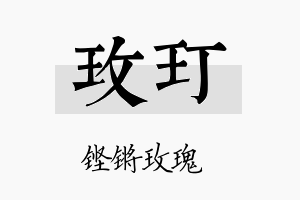 玫玎名字的寓意及含义