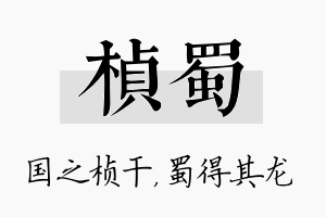 桢蜀名字的寓意及含义