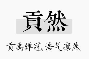 贡然名字的寓意及含义