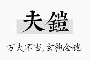 夫铠名字的寓意及含义