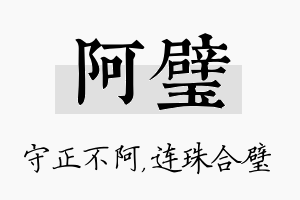 阿璧名字的寓意及含义