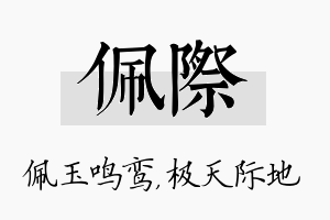 佩际名字的寓意及含义