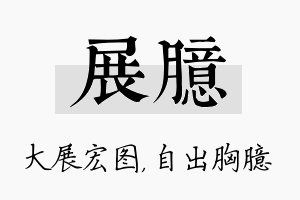 展臆名字的寓意及含义