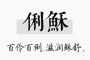 俐稣名字的寓意及含义