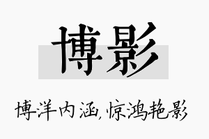 博影名字的寓意及含义