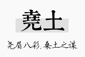 尧土名字的寓意及含义