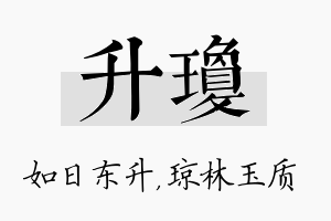 升琼名字的寓意及含义