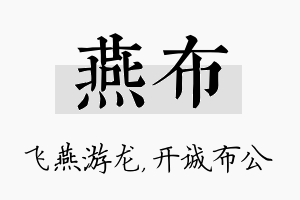 燕布名字的寓意及含义